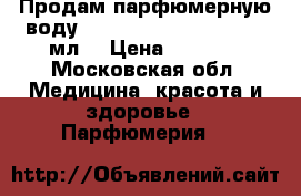 Продам парфюмерную воду salvatore ferragamo 100 мл  › Цена ­ 3 500 - Московская обл. Медицина, красота и здоровье » Парфюмерия   
